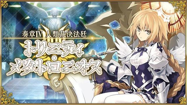 「FGO」新メインストーリー「奏章IV 人類裁決法廷 トリニティ・メタトロニオス」開幕。メタトロン・ジャンヌとアショカ王が参戦 - 4Gamer.net