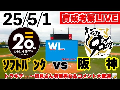 【阪神2軍公式戦ライブ】ソフトバンクvs阪神＠タマスタ筑後　ウエスタンリーグ公式戦　25/5/1＃初見大歓迎　#阪神タイガース　#阪神 　#福岡ソフトバンクホークス