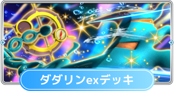 【ポケポケ】ダダリンexデッキのレシピと評価【ポケモンカードアプリ】