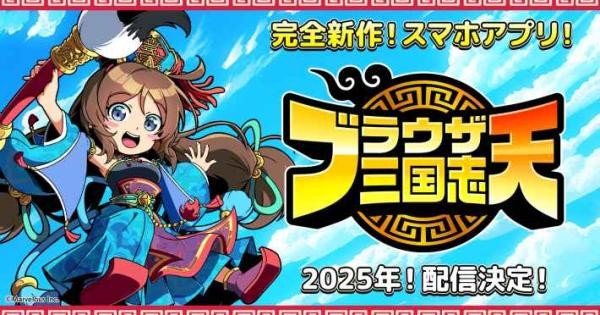 『ブラウザ三国志 天』のゲーム概要や公式発表の情報まとめ！『ブラウザ三国志』の完全新作ゲームが決定。世界観を引き継ぎシステムを一新したシミュレーション！ - ゲームウィズ