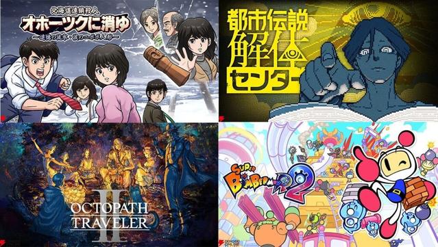 【GWセール中】Switch対応おすすめゲーム15選。『オホーツクに消ゆ』や『都市伝説解体センター』『オクトパストラベラーII』などがお得に買える - 電撃オンライン