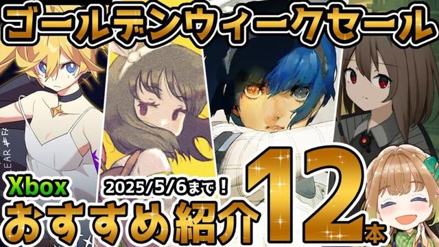 【Xbox最新情報】大型ゴールデンウィークセールおすすめタイトル12本紹介！【2025年5月6日まで】