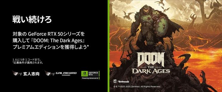 玄人志向 / GALAKURO GAMING 『DOOM: The Dark Ages』ゲームバンドルキャンペーンのご案内