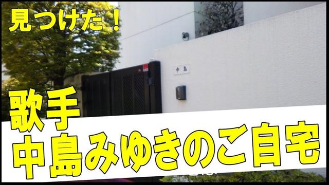 中島みゆきの豪邸　#不動産 #不動産投資 #豪邸見学ツアー #物件紹介　#芸能人自宅