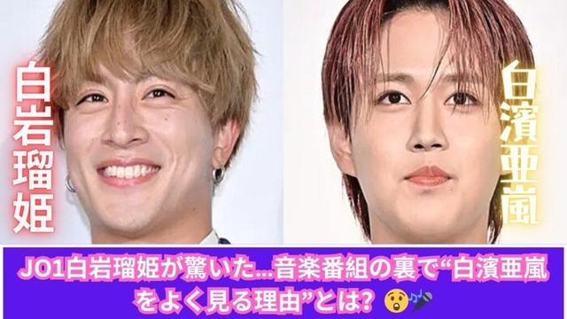白岩瑠姫が驚いた！音楽番組の裏で“白濱亜嵐とよく会う理由”とは？🎤✨