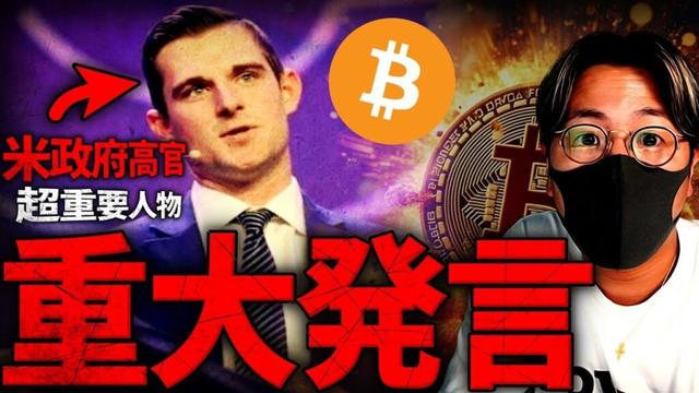 『ビットコイン準備が整った』米政府高官が重要発言！