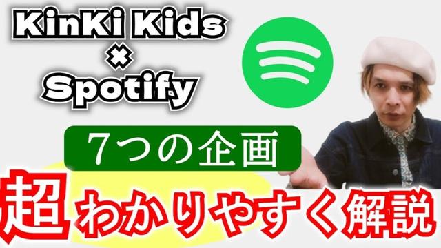 ◆ KinKi Kids × Spotify ◆７つの情報をわかりやすくまとめました！
