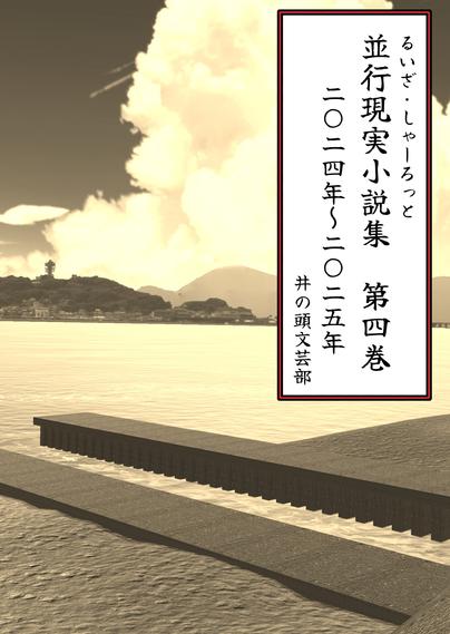 【新刊】並行現実小説集 第四巻 表紙
