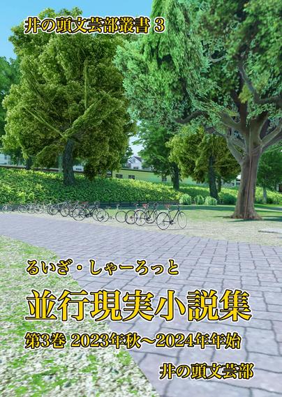 【既刊】並行現実小説集 第3巻 表紙
