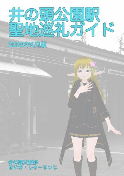 【小冊子】井の頭公園聖地巡礼ガイド 表紙
※ 実際の小冊子はモノクロになります