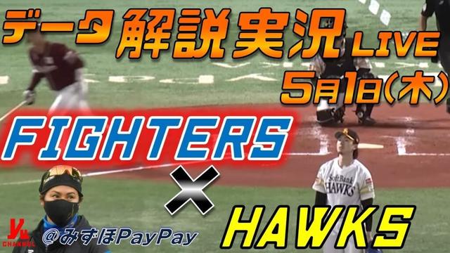 【日ハムライブ】  北海道日本ハムファイターズ  vs 福岡ソフトバンクホークス  ＠みずほPayPayドーム 5月1日(木) データ解説実況LIVE