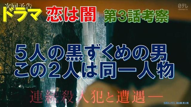 【恋は闇】第3話考察 5人の黒ずくめの男､この2人は同一人物【志尊淳､岸井ゆきの､田中哲司､西田尚美､白洲迅､猫背椿】