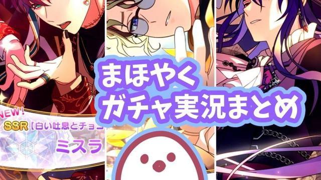 まほやくガチャ実況まとめ【総集編】#魔法使いの約束 #まほやく #ガチャ