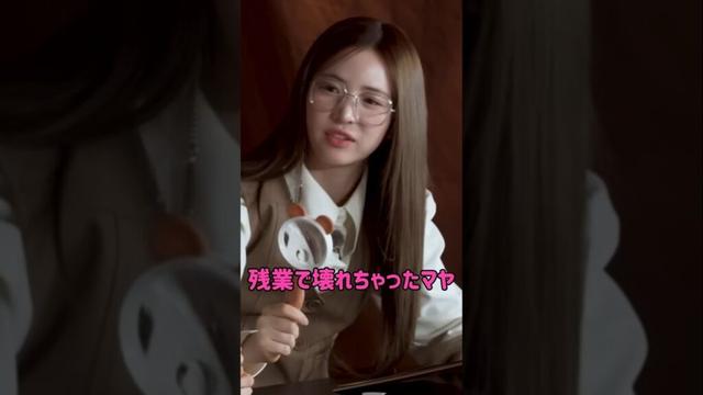 [NiziU] 残業で壊れちゃったマヤ