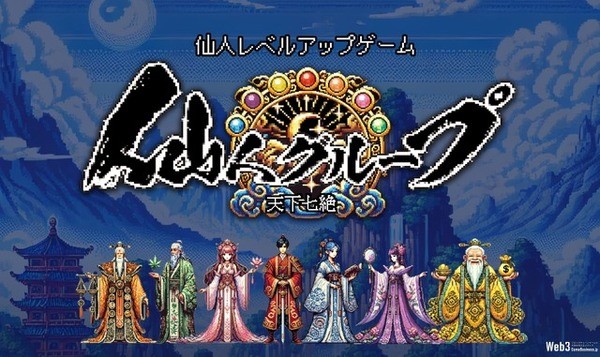 ゼクサバース、位置情報NFT獲得ゲーム『仙人グループ 天下七絶』をリリース | GameBusiness.jp