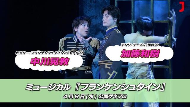 ミュージカル『フランケンシュタイン』公開ゲネプロ（中川晃教/加藤和樹）｜最新！ミュージック・ジャパンTVカウントダウン【ミュージック・ジャパンTV】
