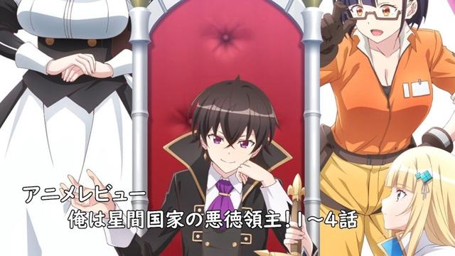 [アニメレビュー俺は星間国家の悪徳領主！ 1～4話レビュー[2025年春アニメ][衛楠ぷろど][エクスプロード]