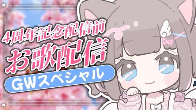 *. #雑談 ┊4周年記念配信前！昼？？活？お歌配信♥〖 I-STREAM / 猫羽ことの 〗