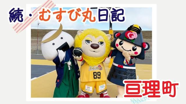 続・むすび丸日記～亘理町～