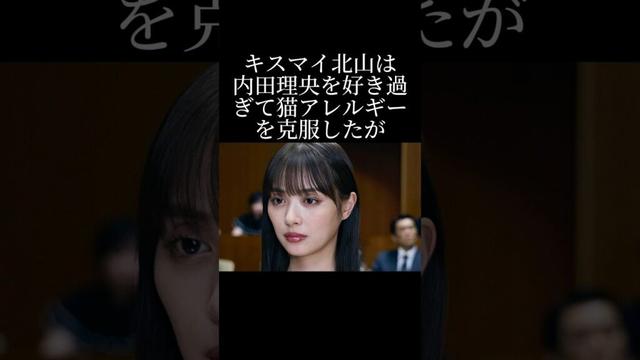 内田理央を好き過ぎた北山の行動とは？
