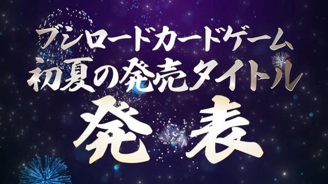 【2025年5月-6月】ブシロードカードゲーム 発売スケジュール