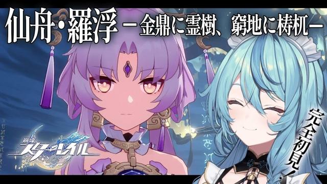 【崩壊：スターレイル】#9 開拓クエスト「仙舟・羅浮 -金鼎に霊樹、窮地に梼杌- 」から【にじさんじ/珠乃井ナナ】