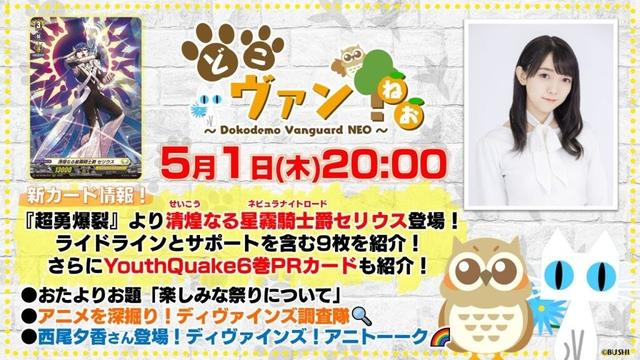 【第185回】『超勇爆裂』よりYouthQuake出身の清煌なる星霧騎士爵セリウスなど9枚紹介！YouthQuake6巻PRカードも！西尾夕香さん登場！ディヴァインズアニトーーク！【どこヴァン！ねお】