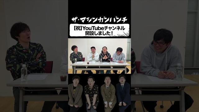YouTubeチャンネル開設しました！【マシンガンズ】【ザ・パンチ】