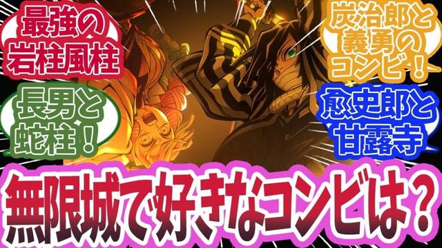 無限城編のコンビで一番好きなのはどれかで盛り上がった時の反応集【鬼滅の刃 反応集】【柱 反応集】