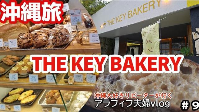 【沖縄旅行】３泊４日 夫婦２人旅レンタカーで沖縄北部おすすめ朝食沖縄県本部町 THE KEY BAKERY
