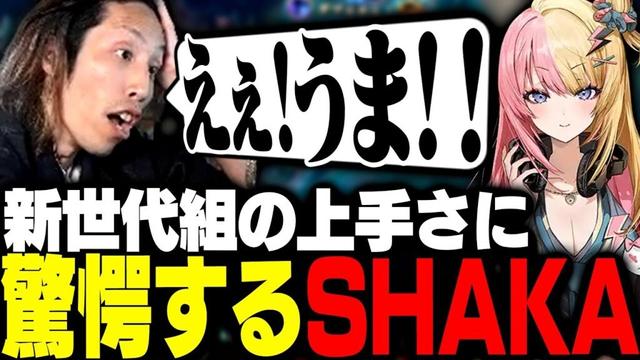 最高傑作 The k4senで、上手すぎるプレイを連発する新世代組に驚愕するSHAKA【League of Legends】