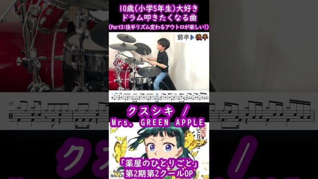【10歳(小学生5年) オススメ!!】ドラム叩きたくなる曲「クスシキ」Part3: アウトロも好き！！ (Mrs.  GREEN APPLE) #クスシキ #薬屋のひとりごと #shorts