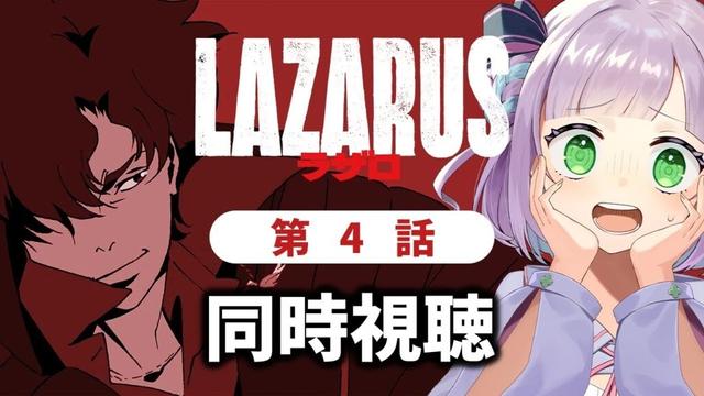 【同時視聴】声優オタクと見る！第4話「LAZARUS ラザロ」【姫乃えこぴ】