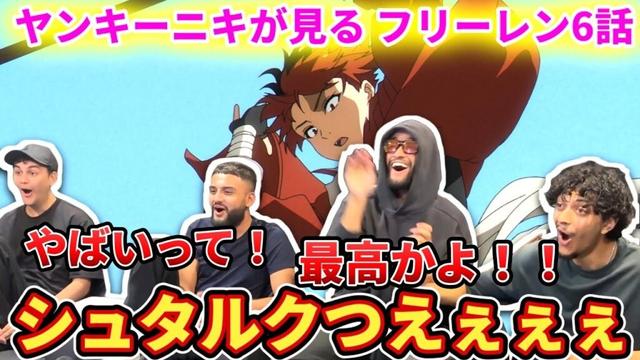 【フリーレン6話】シュタルクの本気に大興奮しまくるヤンキーニキ【海外の反応】