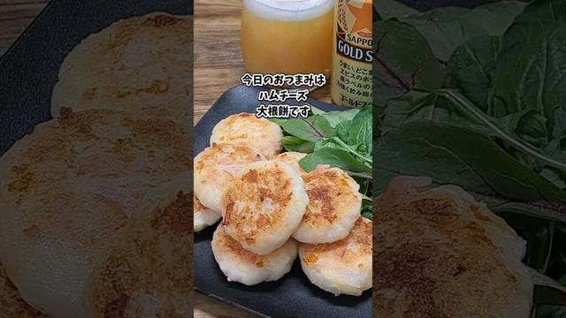 ハムチーズ大根餅 #宅飲み #おつまみ #レシピ #料理 #宅飲み料理 #簡単レシピ #家飲みレシピ