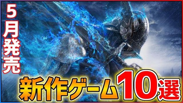 【新作まとめ】5月発売の大注目ゲーム10選！！【PS/Switch】【おすすめゲーム紹介】