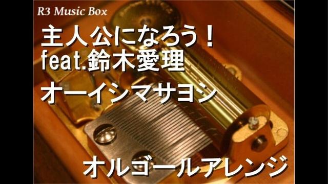 主人公になろう！ feat.鈴木愛理/オーイシマサヨシ【オルゴール】 (アニメ「空色ユーティリティ」OP)