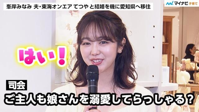 峯岸みなみさん 愛知県で子育てのいいところ「人が少ない」夫・東海オンエア てつやさんは0歳娘にメロメロ ／ GELATO PIQUE KIDS & BABY 松坂屋名古屋店オープンイベント
