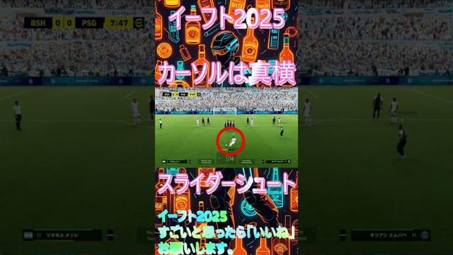イーフト2025 真横へスライダーシュート #efootball #フリーキック #おすすめ #フォーメーション #最強