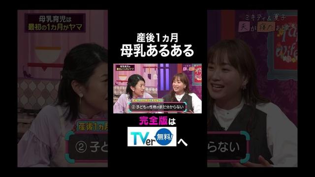 【夫が寝たあとに】 産後１ヵ月 母乳あるある#夫が寝たあとに #藤本美貴 #ミキティ #横澤夏子#shorts