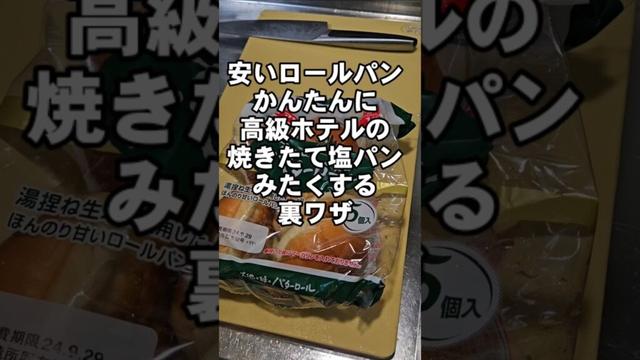 安いロールパンがまるで高級ホテルの焼きたての塩パンみたくなるすげぇ裏ワザ ライフハック！塩バターロール 簡単レシピ