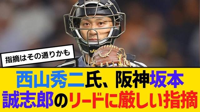 西山秀二氏、阪神坂本誠志郎の「優しいリード」に厳しい指摘　【ネットの反応】【反応集】