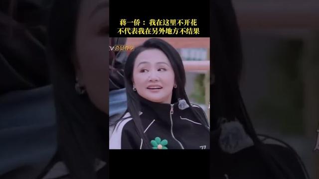 #乘风2025 #蒋一侨 ：我在这里不开花，不代表我在另外地方不结果。