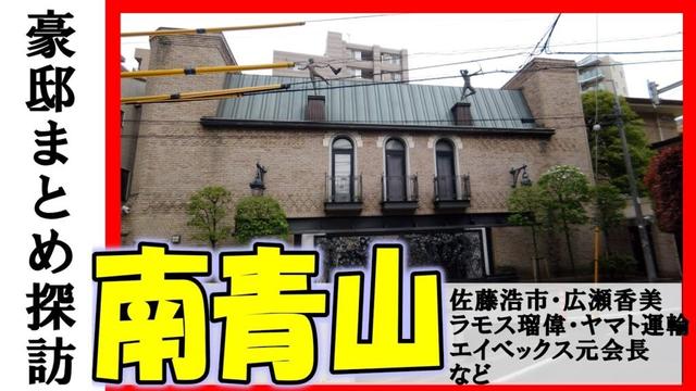 広瀬香美（歌手）・佐藤浩市（俳優、三國連太郎の息子）・ラモス瑠偉（元サッカー選手）・中村吉右衛門（歌舞伎役者）・藤沢一就＆藤沢里菜・エイベックス元会長・デービッドアトキンソン・ヤマト運輸元社長の豪邸