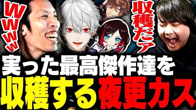k4senが実らせた最高傑作達を収穫するチーム夜更カス
