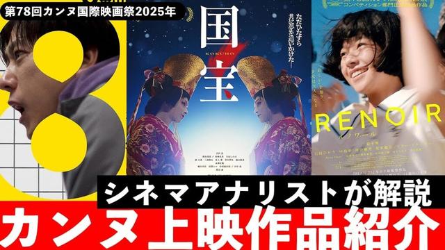 【映画】「国宝」吉沢亮、横浜流星 カンヌ映画祭 上映作品解説