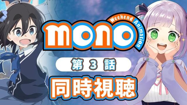【同時視聴】声優オタクと見る！第3話「mono」【姫乃えこぴ】