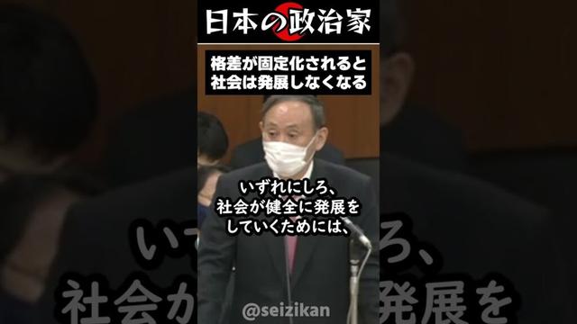 菅義偉が元気だった頃....【格差が固定化すると社会は発展しなくなる】#shorts #政治