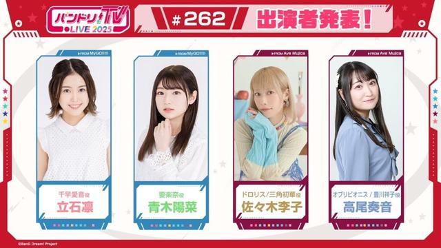 バンドリ!TV LIVE 2025 #262