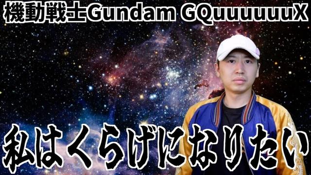 【特別】マチュよ、お前はもうクラゲや【機動戦士Gundam GQuuuuuuX / 2025春アニメ / おすすめアニメ / 4話感想】